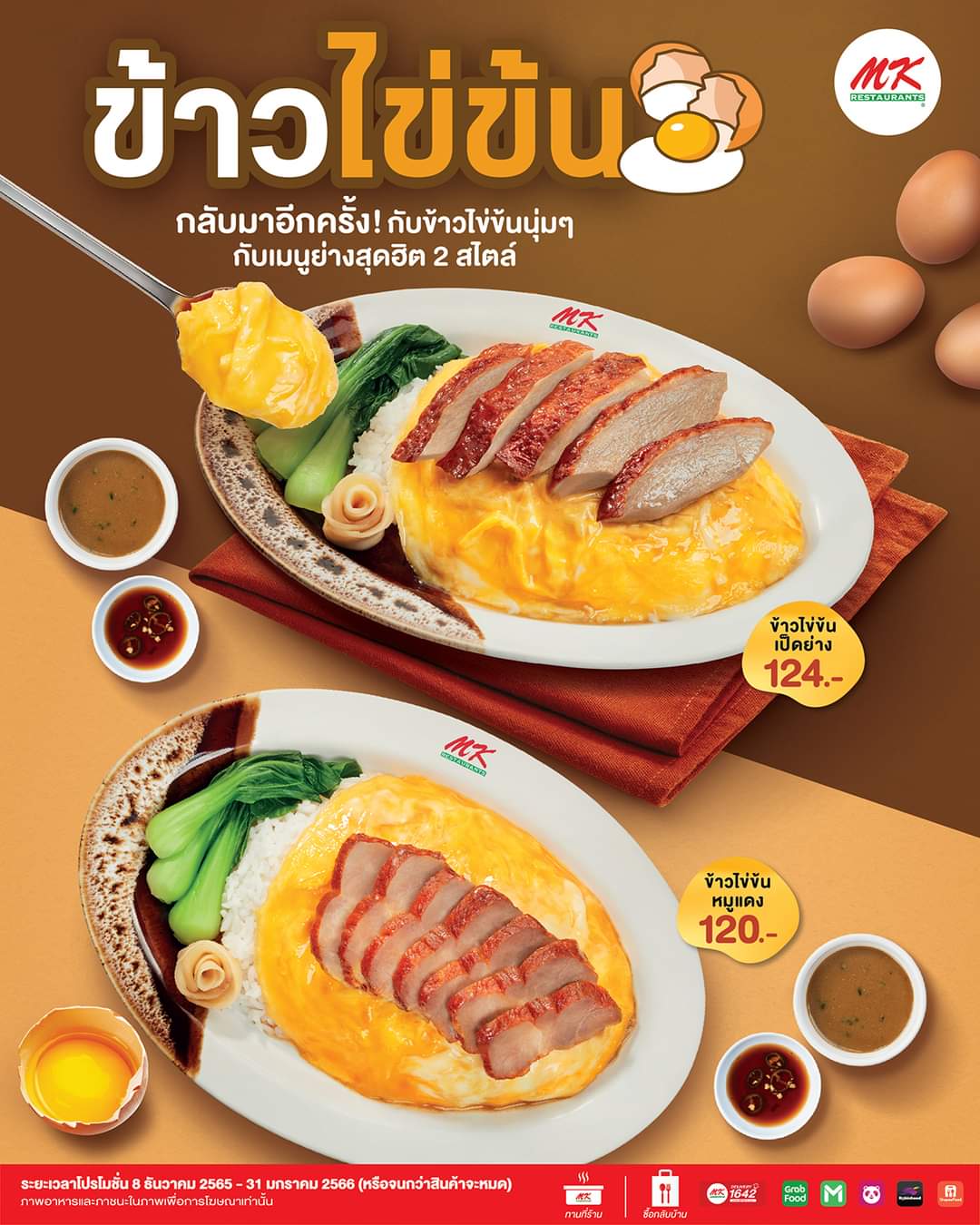 โปรโมชั่น เอ็มเคสุกี้ : MK ข้าวไข่ข้น เลือกได้ 2 สไตล์ ข้าวไข่ข้นเป็ดย่าง หรือข้าวไข่ข้นหมูแดง