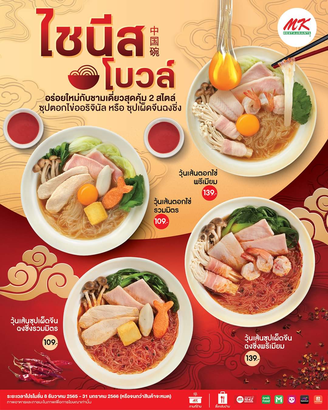 โปรโมชั่น เอ็มเคสุกี้ : ใหม่! MK ไชนีสโบวล์ เมนูชามเดี่ยว เลือกได้กับซุป 2 สไตล์ เริ่มต้นเพียง 109 บาท