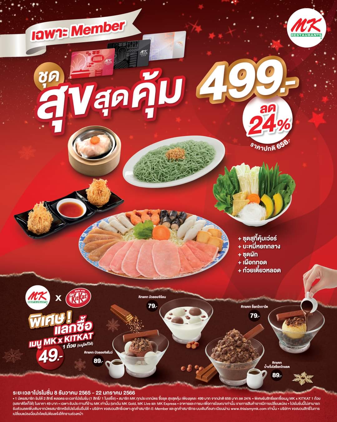 โปรโมชั่น เอ็มเคสุกี้ : สมาชิก MK ฉลองความสุข ส่งท้ายปีกับชุดสุขสุดคุ้ม เพียง 499 บาท(ลด 24%)