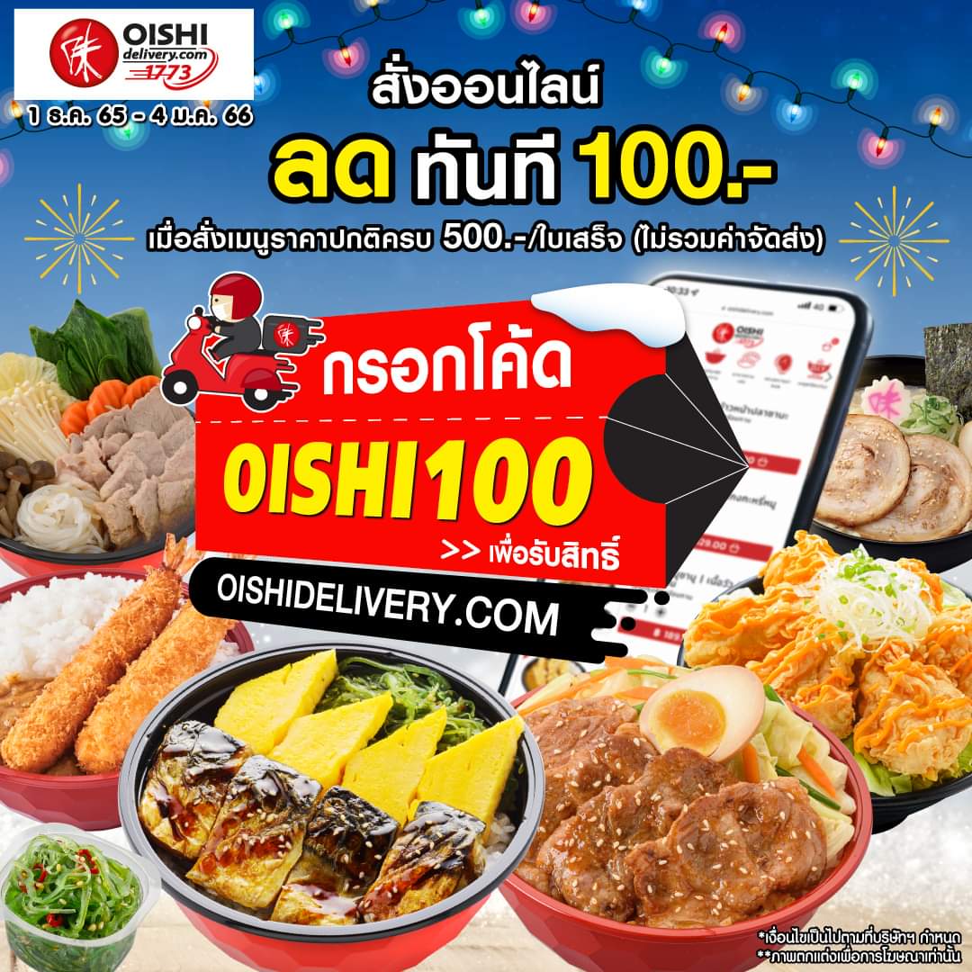 โปรโมชั่น โออิชิ :  OISHI #กรอกโค้ดลดทันที100 #ใช้ได้ไม่จำกัดจำนวนครั้ง