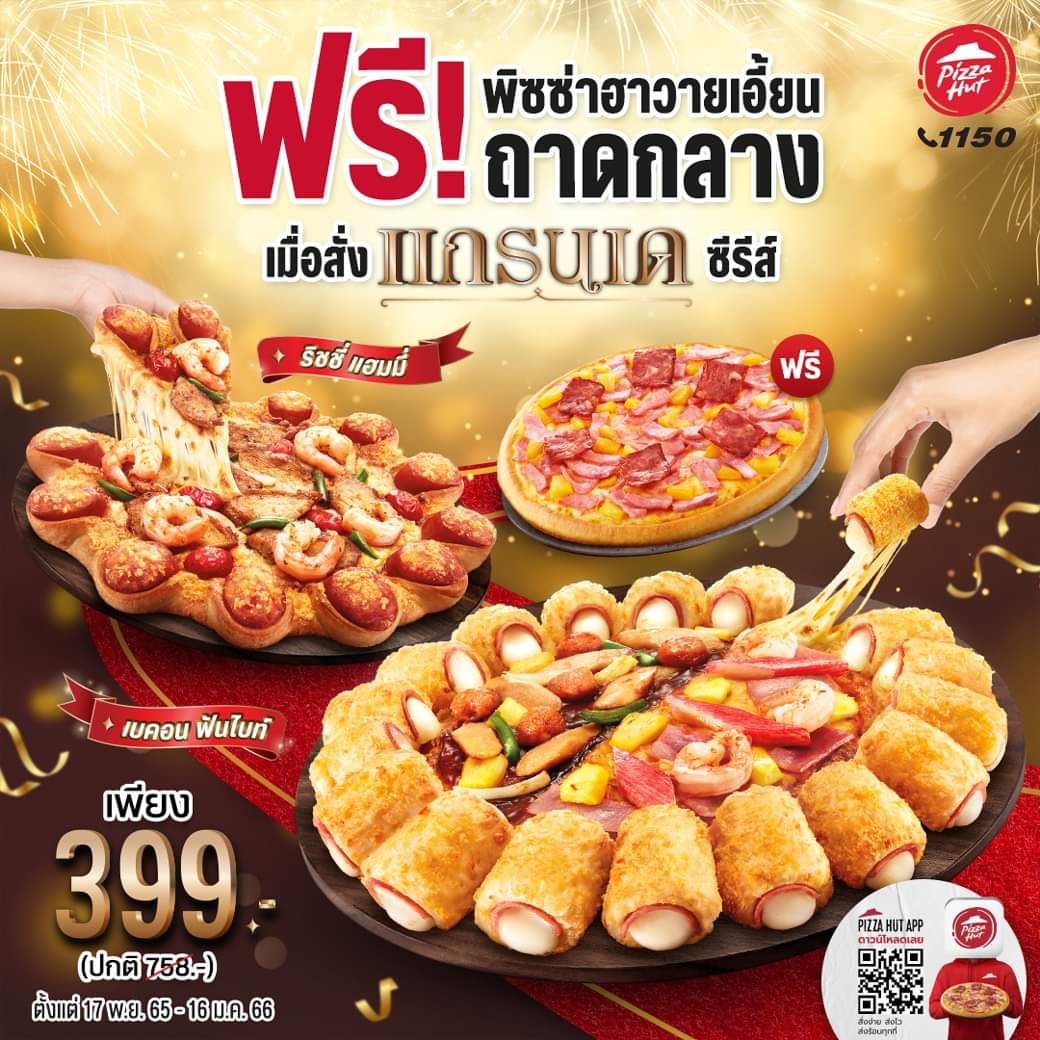 โปรโมชั่น พิซซ่าฮัท : อร่อยฟรี แถมฟรี อิ่มฟรี พิซซ่าแกรนเด ซีรีย์