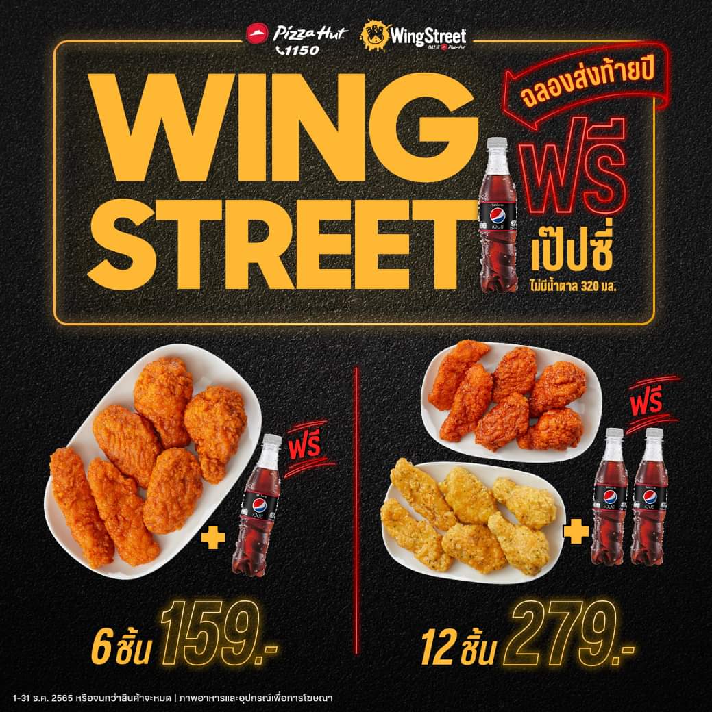 โปรโมชั่น พิซซ่าฮัท : Wingstreet ไก่ทอดคลุกซอส ฟรี เป๊ปซี่ ไม่มีน้ำตาล 320 มล.