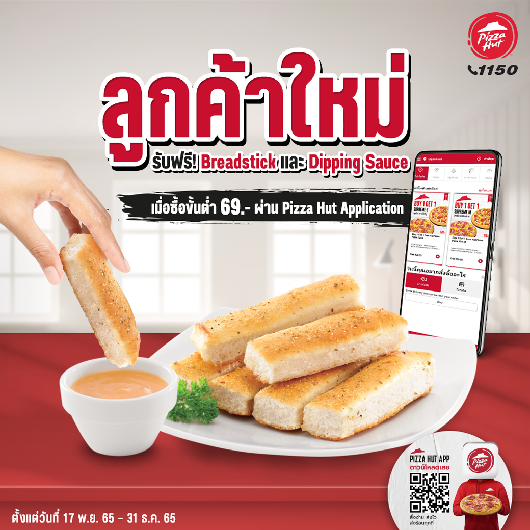 โปรโมชั่น พิซซ่าฮัท : ลูกค้าใหม่ที่สั่งครั้งแรก Pizza Hut Application รับฟรี Breadstick และ Dipping Sauce 1 ที่
