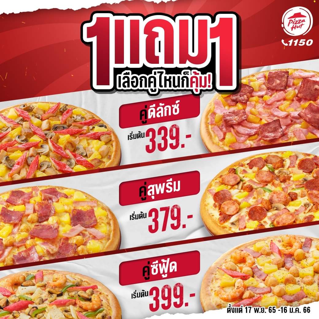 โปรโมชั่น พิซซ่าฮัท : 1 แถม 1 เลือกคุ่ไหนก็คุ้มมมมม! ที่ Pizza Hut