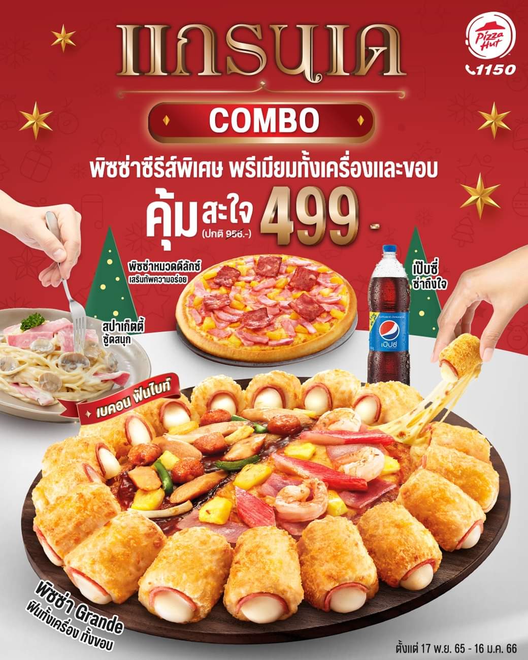 โปรโมชั่น พิซซ่าฮัท : คุ้มสะใจ พิซซ่าซีรีส์พิเศษ กับชุด Grande Combo