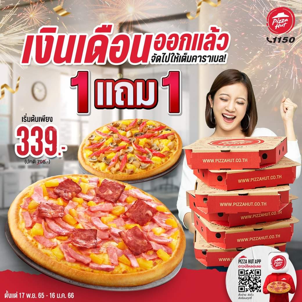 โปรโมชั่น พิซซ่าฮัท : เงินเดือนเพิ่งเข้า อิ่มคุ้มได้เต็มคาเบล กับโปร 1 แถม 1 เริ่มต้น 339.-