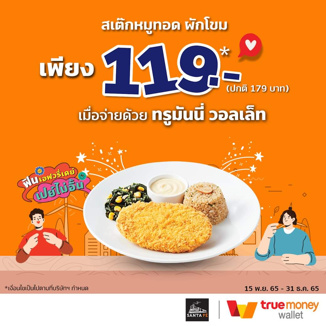 โปรโมชั่น ซานตาเฟ่ สเต๊ก : ทรูมันนี่ จัดโปรคุ้มแรง ส่งท้ายปี รับคูปองซื้อสเต๊กหมูทอด ผักโขม เพียง 119.- #Santafe