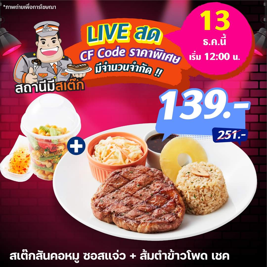 โปรโมชั่น ซานตาเฟ่ สเต๊ก : Live สถานีมีสเต๊ก13 ธันวาคม เมนูสสเต๊กสันคอหมู ซอสแจ่ว + ส้มตำข้าวโพด เชค ราคาสุดพิเศษ 139.- Inbox เพื่อรับ Code