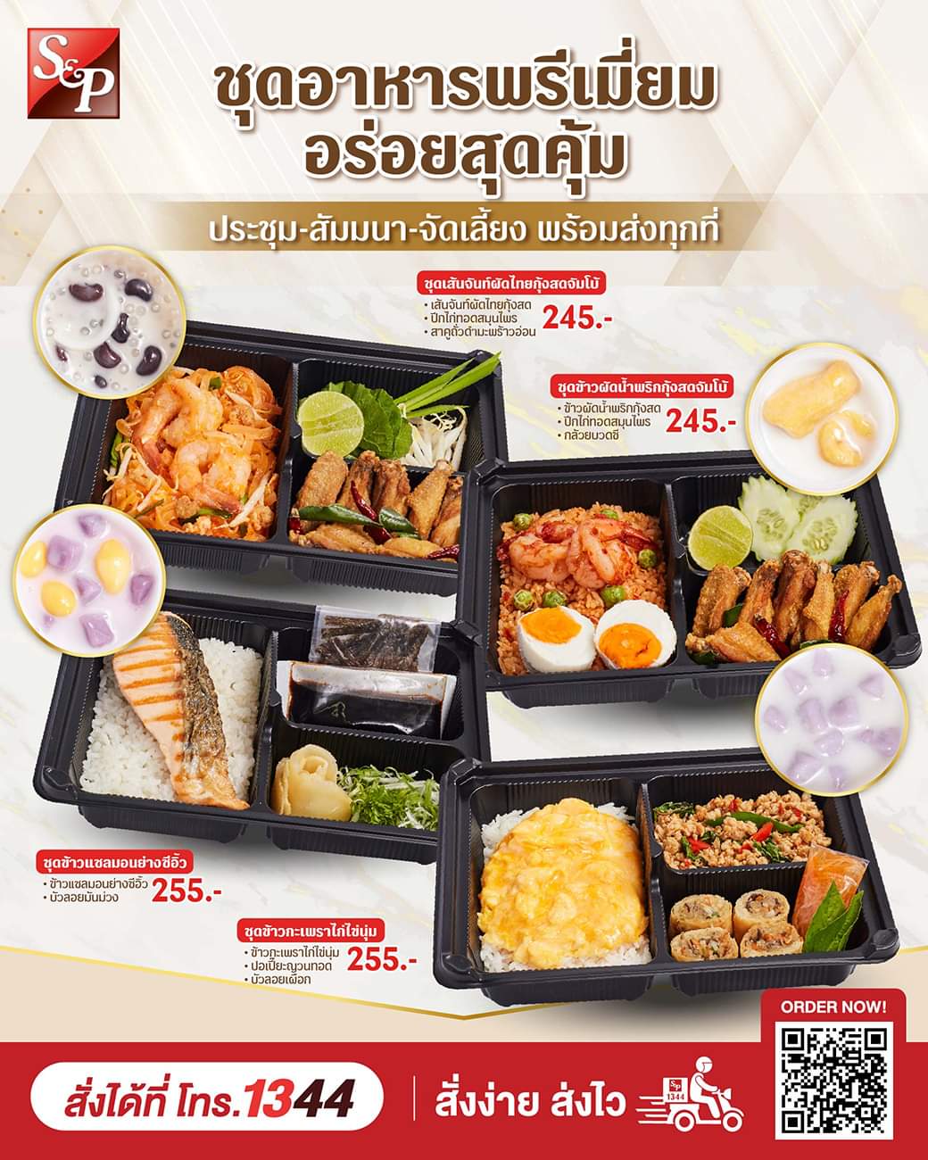 โปรโมชั่น เอส แอนด์ พี : เมนูขายดี! #ชุดอาหารพรีเมี่ยมอร่อยสุดคุ้ม Premium Meal Set #งานประชุม #งานสัมมนา #งานเลี้ยงบริษัท #งานบุญ #งานพิธี #งานอีเว้นท์