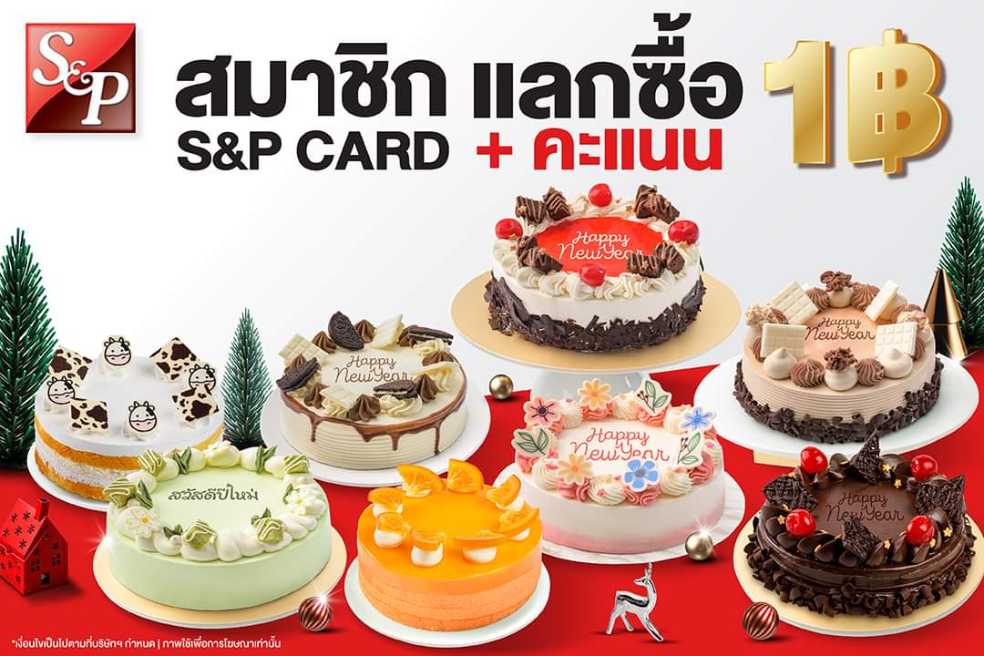 โปรโมชั่น เอส แอนด์ พี : พิเศษสำหรับ สมาชิก S&P CARD แลกซื้อเพียง 1 บาท พร้อมใช้คะแนนเริ่มต้นที่ 480 คะแนน