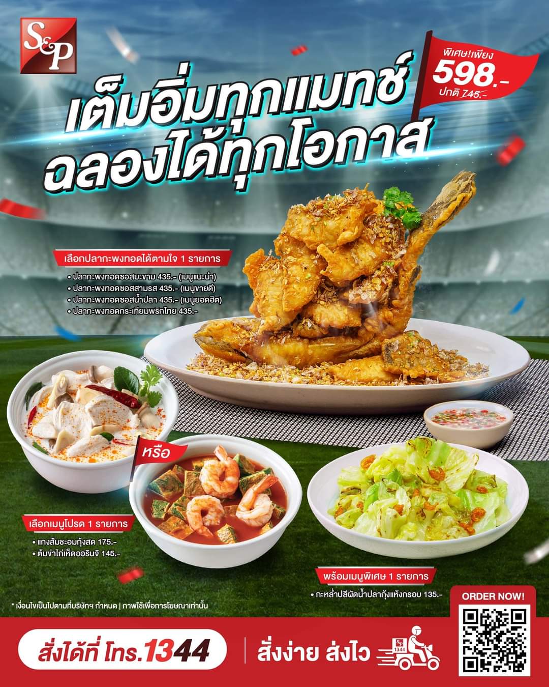โปรโมชั่น เอส แอนด์ พี : เอสแอนด์พี เต็มอิ่มทุกแมทช์ ฉลองได้ทุกโอกาส ชุดปาร์ตี้อร่อยคุ้ม พิเศษ! เพียง 598.- จากปกติ 745.-