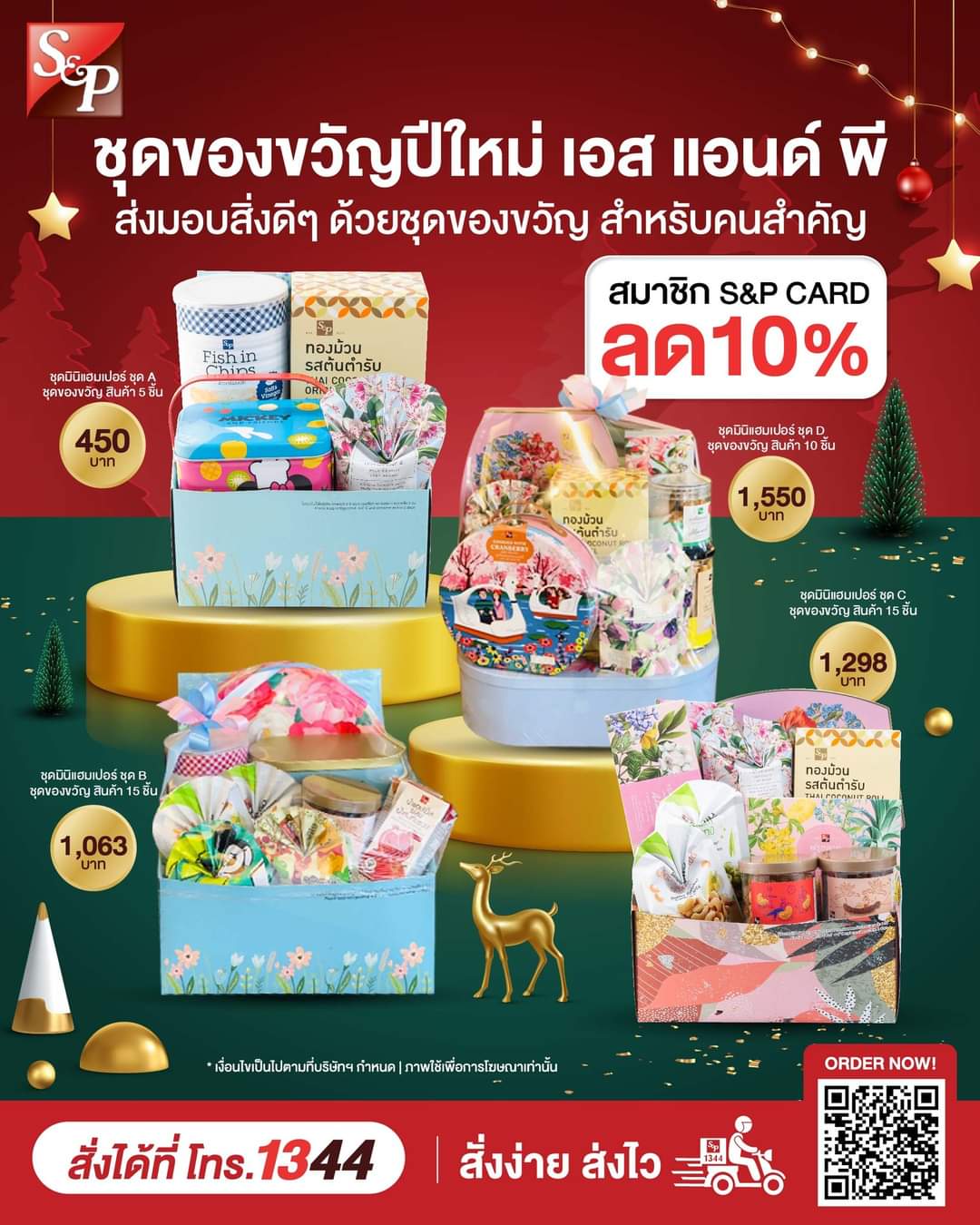 โปรโมชั่น เอส แอนด์ พี : “ชุดของขวัญปีใหม่” จากเอส แอนด์ พี โทร. 1344 พร้อมบริการส่งถึงที่