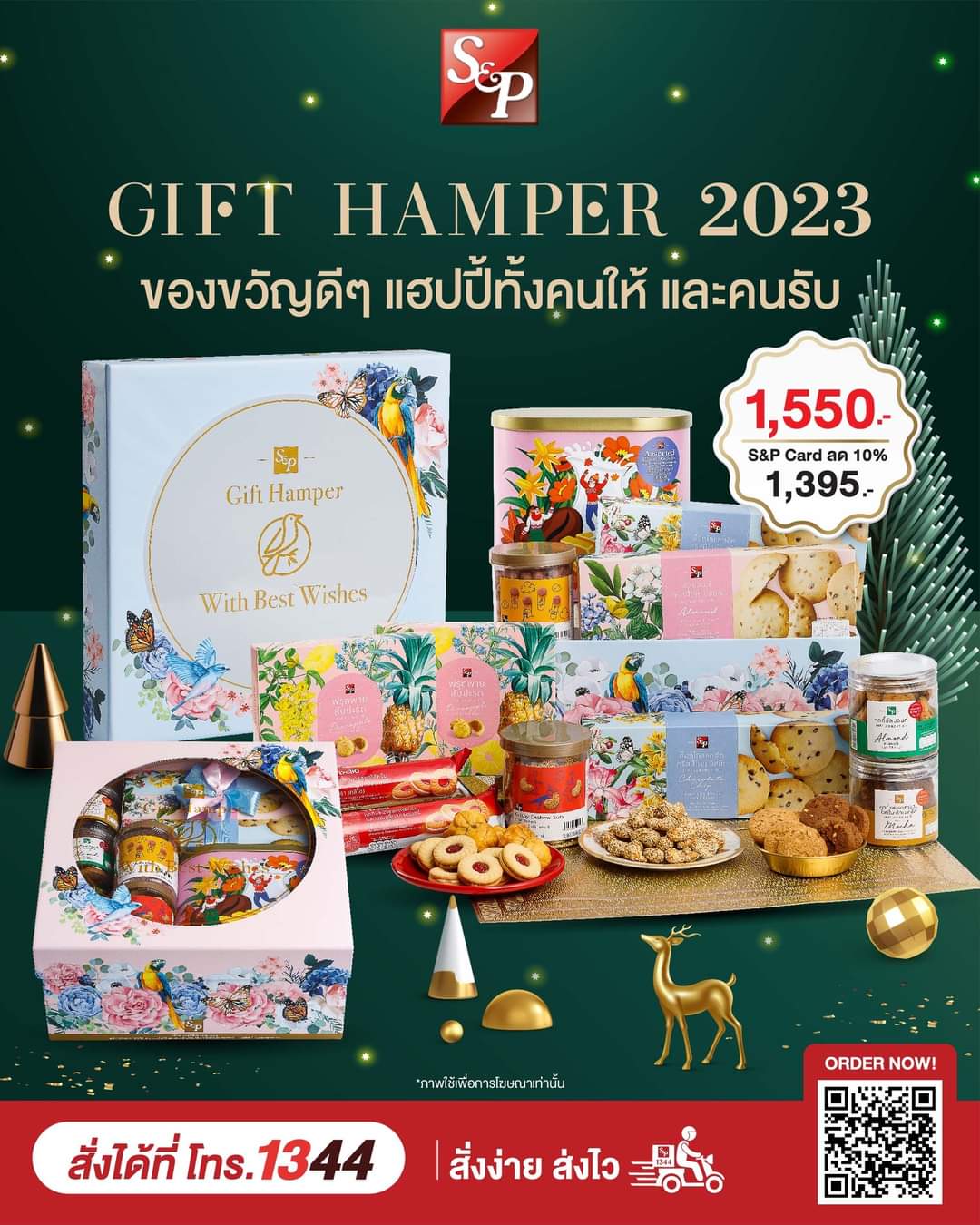 โปรโมชั่น เอส แอนด์ พี : ใกล้ปีใหม่นี้ S&P จัดให้กับชุด ”GIFT HAMPER 2023”