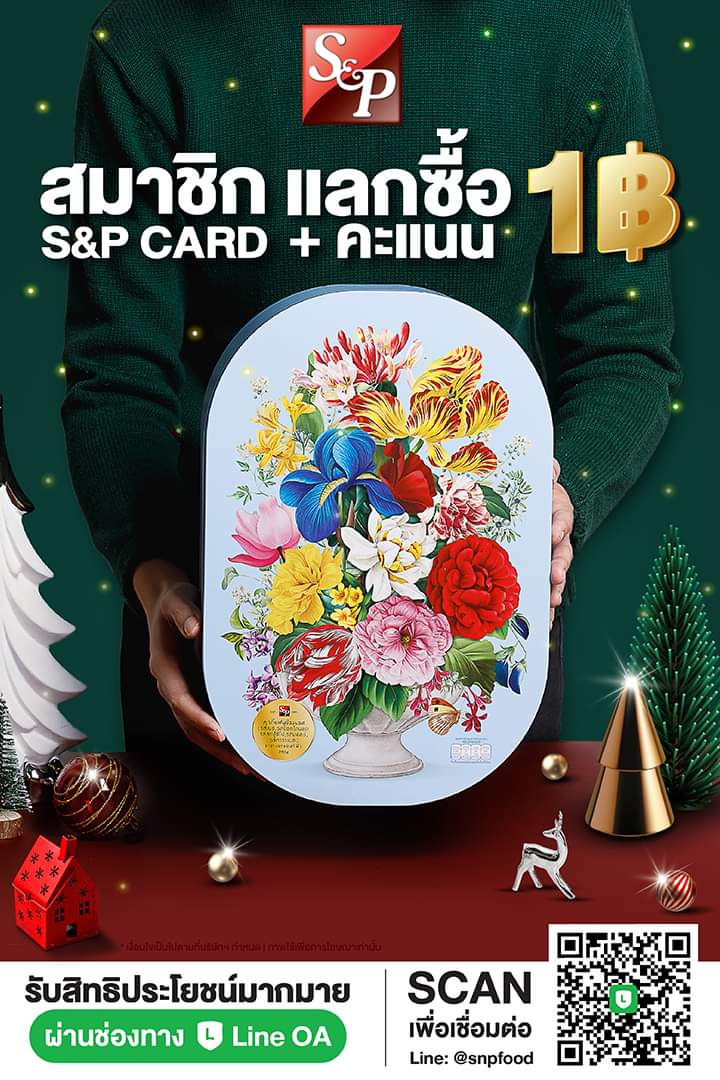 โปรโมชั่น เอส แอนด์ พี : คุกกี้ จาก เอส แอนด์ พี พิเศษสำหรับ สมาชิก S&P CARD แลกซื้อเพียง 1 บาท