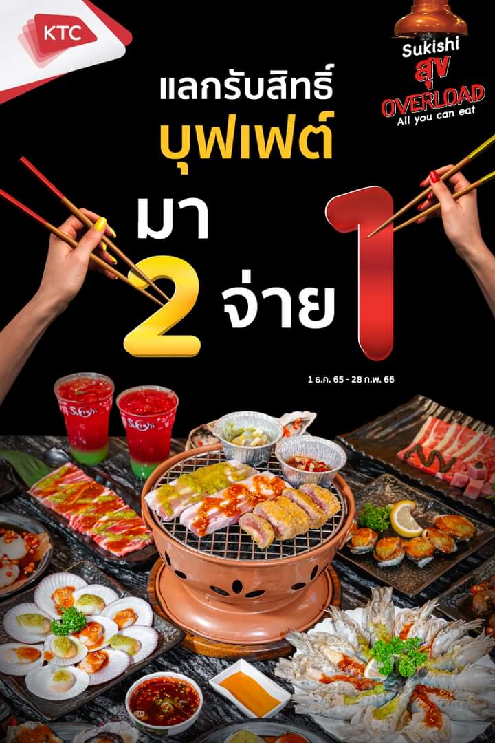 โปรโมชั่น ซูกิชิ บุฟเฟ่ต์ : โปรแรงฉลองปีใหม่ #มา2จ่าย1 ที่ “Sukishi สุข Overload” #เฉพาะลูกค้าKTC