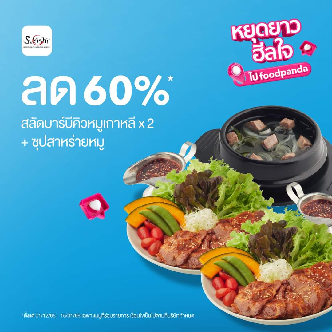 โปรโมชั่น ซูกิชิ บุฟเฟ่ต์ : ช่วงหยุดยาวนี้ ฮีลใจไปกับ Sukishi ลด 60%