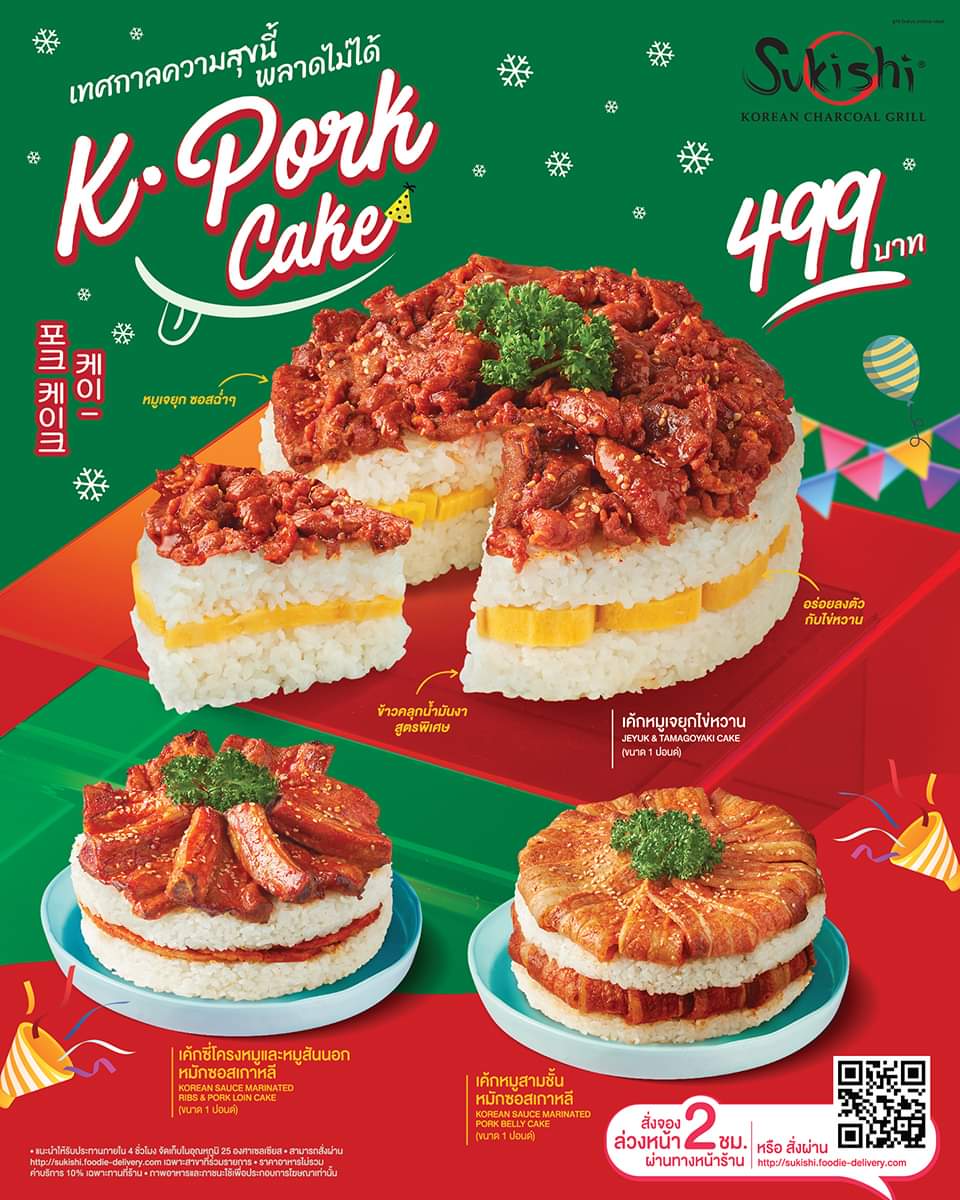 โปรโมชั่น ซูกิชิ บุฟเฟ่ต์ : เทศกาลความสุขนี้ เค้กหมูเกาหลี K-Pork Cake ในราคาเพียง 499.-