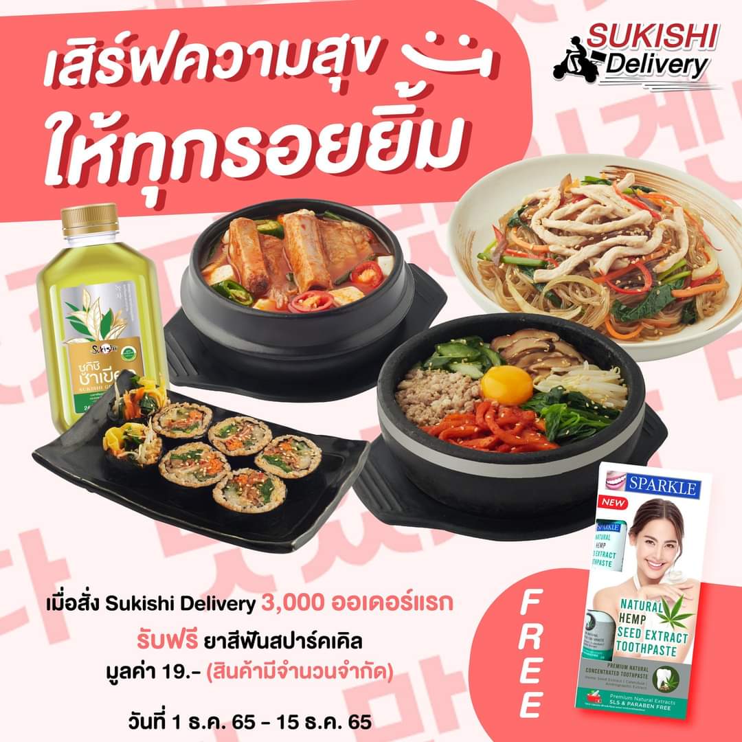โปรโมชั่น ซูกิชิ บุฟเฟ่ต์ : SPARKLE X SUKISHI เมื่อสั่ง Sukishi Delivery 3,000 ออเดอร์แรก รับฟรี!ยาสีฟันสปาร์คเคิล