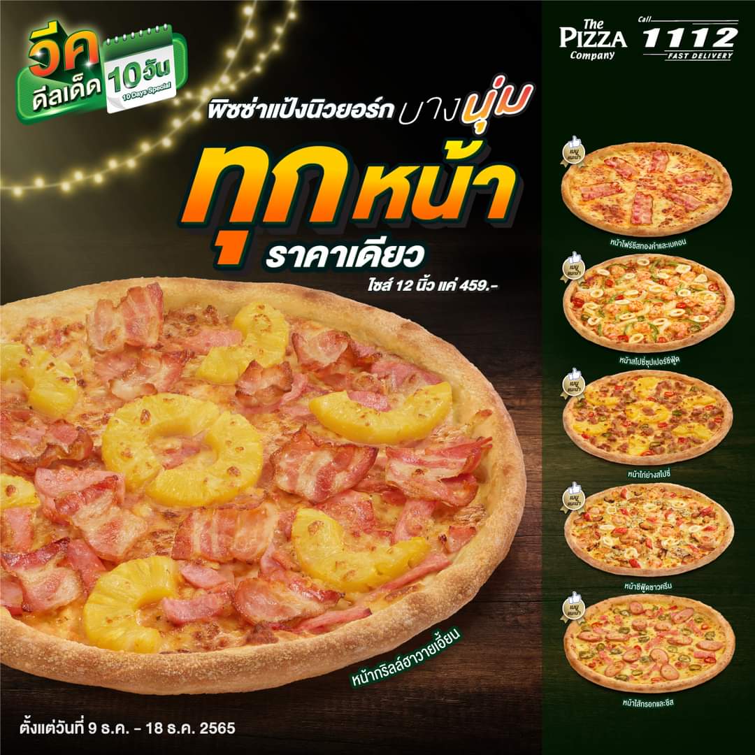 โปรโมชั่น เดอะ พิซซ่า คอมปะนี : พิซซ่าแป้งนิวยอร์กบางนุ่ม 12 นิ้ว ทุกหน้าราคาเดียว! แค่ 459.- เท่านั้น ️
