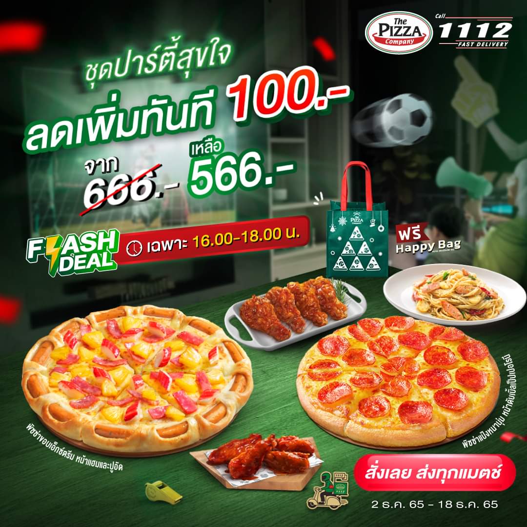 โปรโมชั่น เดอะ พิซซ่า คอมปะนี : ️FLASH DEAL!!!️ ลดทันที 100 บาท เมื่อสั่ง ‘ชุดปาร์ตี้สุขใจ’ เหลือเพียง 566.- ฟรี! Happy Bag
