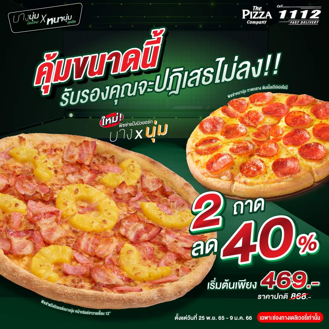 โปรโมชั่น เดอะ พิซซ่า คอมปะนี : ️ พิซซ่า 2 ถาด ลดจัดหนักถึง 40%!! พิซซ่าแป้งบางนุ่ม น้องใหม่ ควงคู่มากับ พิซซ่าแป้งหนานุ่ม สุดฮิต