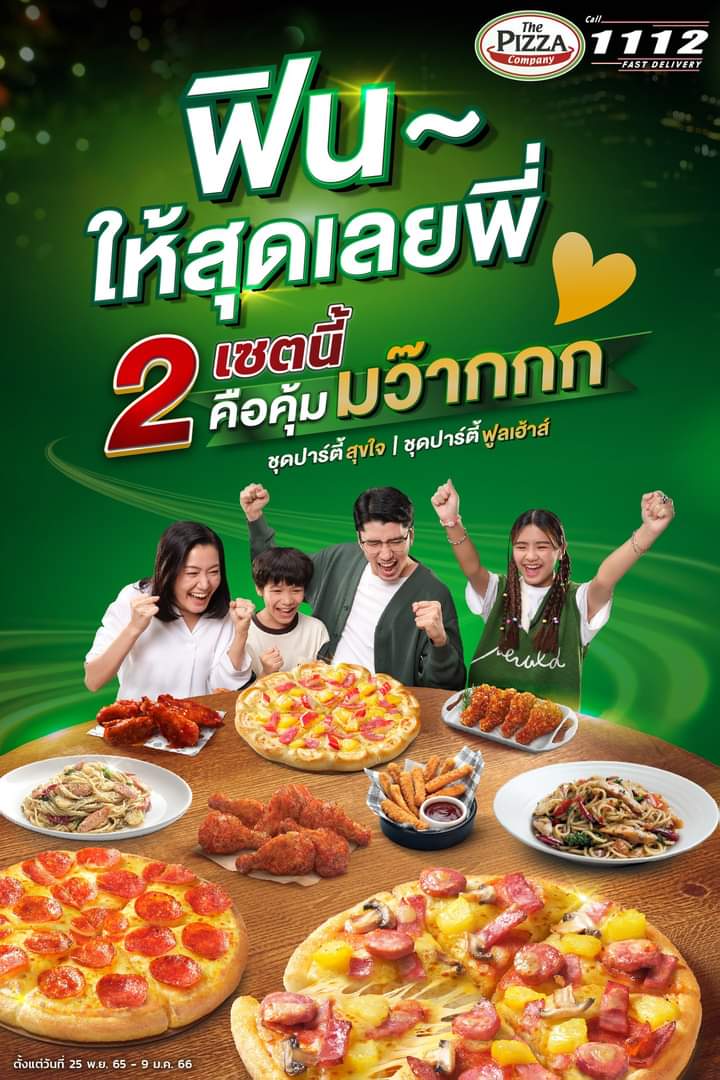 โปรโมชั่น เดอะ พิซซ่า คอมปะนี : ชุดปาร์ตี้สุขใจ ชุดปาร์ตี้ฟูลเฮ้าส์ ให้ทั้งความอร่อย ทั้งความคุ้ม สั่งปุ๊ปรับฟรี! Happy Bag