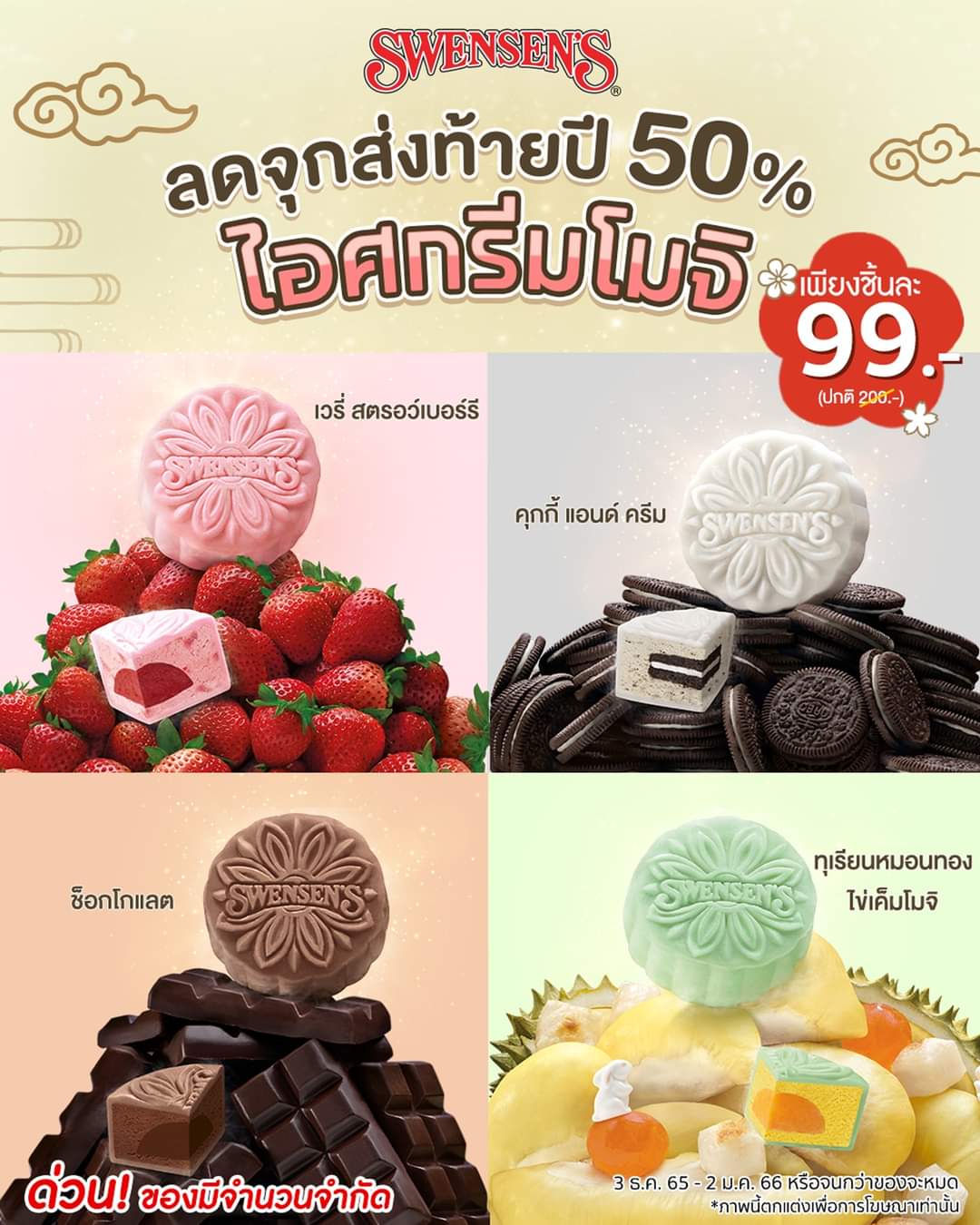 โปรโมชั่น สเวนเซ่นส์ : ลดจุกส่งท้ายปี 50% “ไอศกรีมโมจิ” สุดพรีเมียมจากสเวนเซ่นส์ เพียงชิ้นละ 99.-
