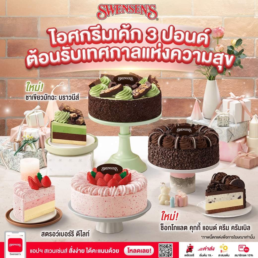 โปรโมชั่น สเวนเซ่นส์ : ไอศกรีมเค้ก สเวนเซ่นส์ 3 ปอนด์ ใหม่ล่าสุด