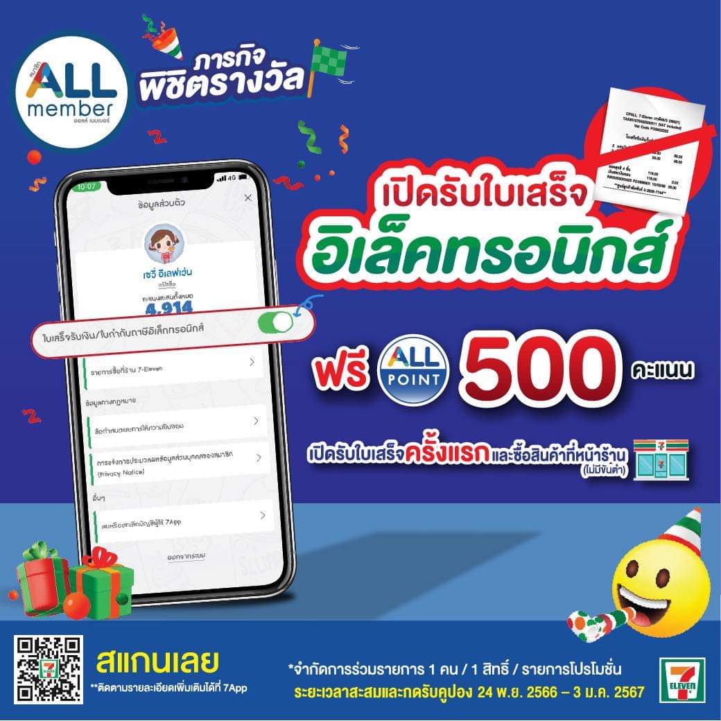 โปรโมชั่น เซเว่น อีเลฟเว่น(7-Eleven) : ชาว ALL member เปิดรับใบเสร็จ อิเล็คทรอนิกส์ครั้งแรกและซื้อสินค้าที่หน้าร้านวันนี้ รับฟรีไปเลยคะแนน ALL member 500 คะแนน ห้ามพลาด