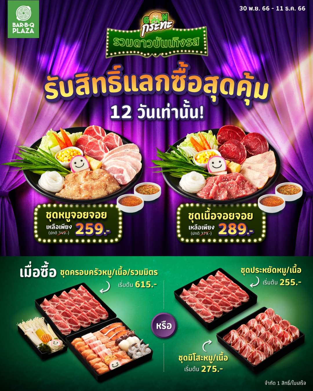 โปรโมชั่น บาร์บีคิว พลาซ่า : #บาร์บีคิวพลาซ่า รีบมาใช้! แค่ 12 วันเท่านั้น! คุ้มสุดๆ แลกซื้อชุดจอยจอย หมู/เนื้อ ในราคาพิเศษ