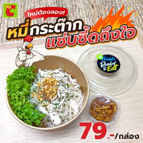 โปรโมชั่น บิ๊กซี : ใหม่ต้องลอง! กับหมี่กระต๊าก แซ่บซี้ดถึงใจ #บิ๊กซี