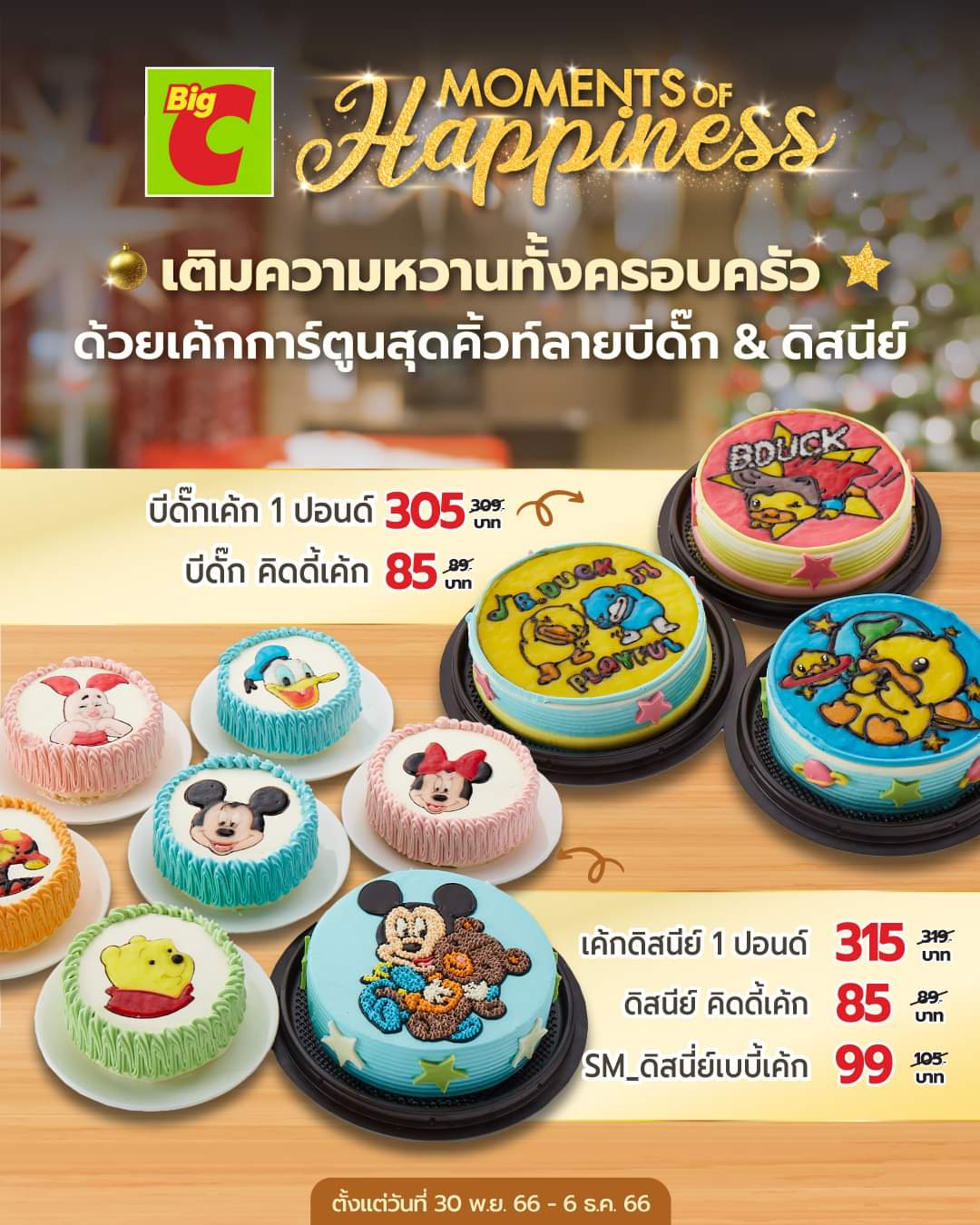โปรโมชั่น บิ๊กซี : ช่วงเวลาแห่งความสุขปีนี้ ด้วยเค้กการ์ตูนสุดคิ้วท์ลายบีดั๊ก และดิสนีย์ ราคาเริ่มต้นเพียง 85 บาท
