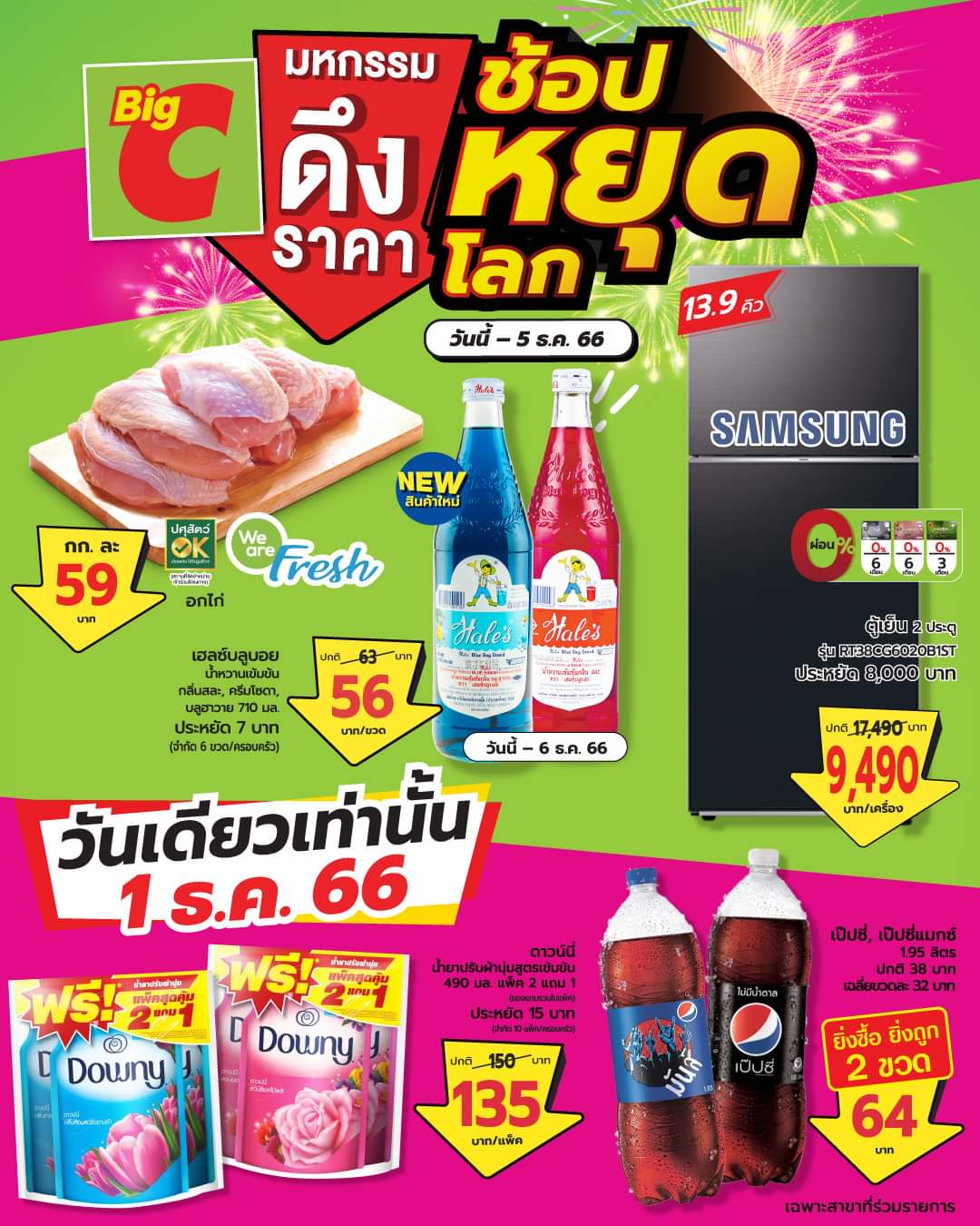 โปรโมชั่น บิ๊กซี : #บิ๊กซี มาแล้วโปรเดือดๆ มหกรรมดึงราคา ช้อปหยุดโลก สินค้าหลากหลาย ลดราคาครั้งยิ่งใหญ่
