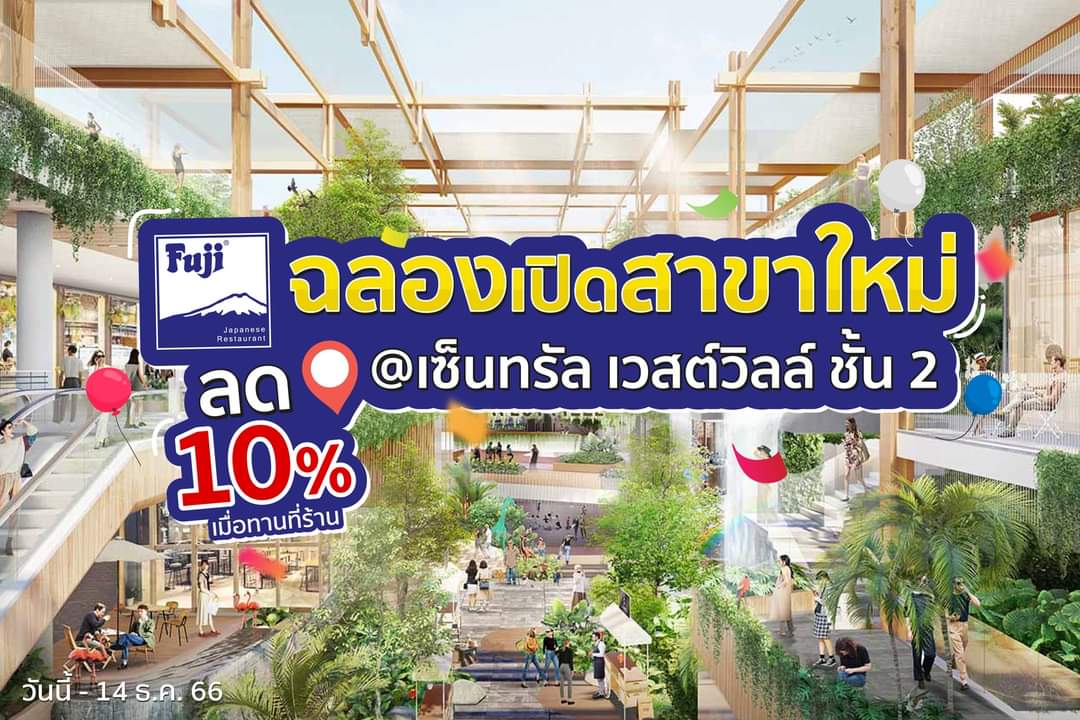 โปรโมชั่น ฟูจิ ภัตตาคารอาหารญี่ปุ่น : #FujiRestaurant ฉลองเปิดสาขาใหม่ ลด 10% @เซ็นทรัล เวสต์วิลล์ ชั้น 2