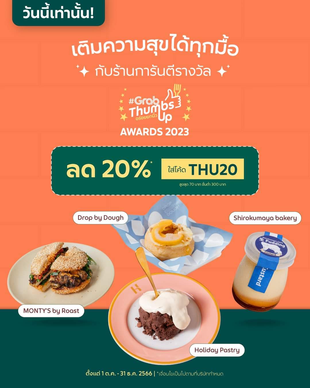 โปรโมชั่น GrabFood : เติมความสุขสุดฟินได้ทุกมื้อ กับร้านเด็ดการันตีรางวัล #GrabThumbsUp Awards 2023