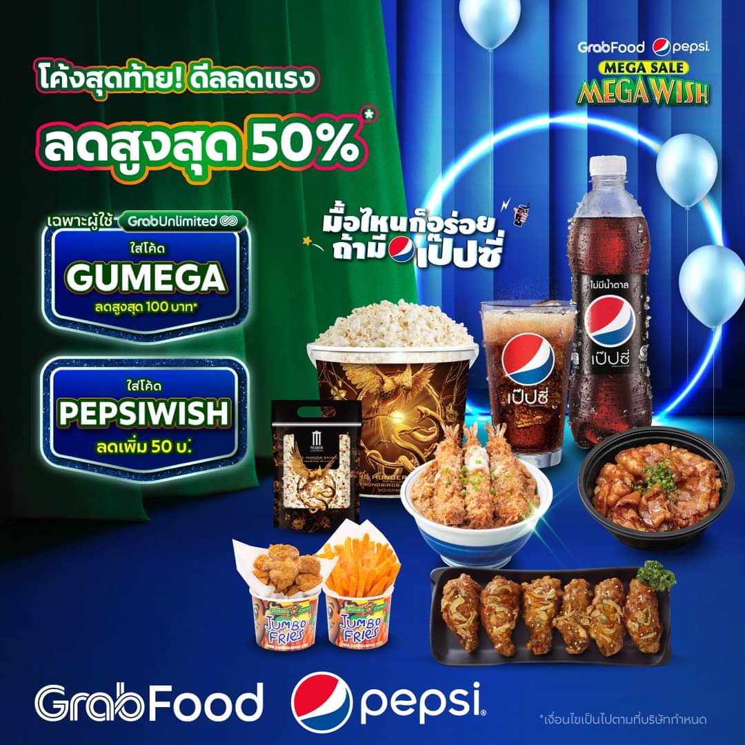 โปรโมชั่น GrabFood : อร่อยคุ้มทุกมื้อกับคู่หู่อร่อยซ่า ถ้ามีเป๊ปซี่ ลดสูงสุด 100 บ.* ใส่โค้ด: GUMEGA โค้ดลดเพิ่ม 50 บ.* ใส่โค้ด: PEPSIWISH