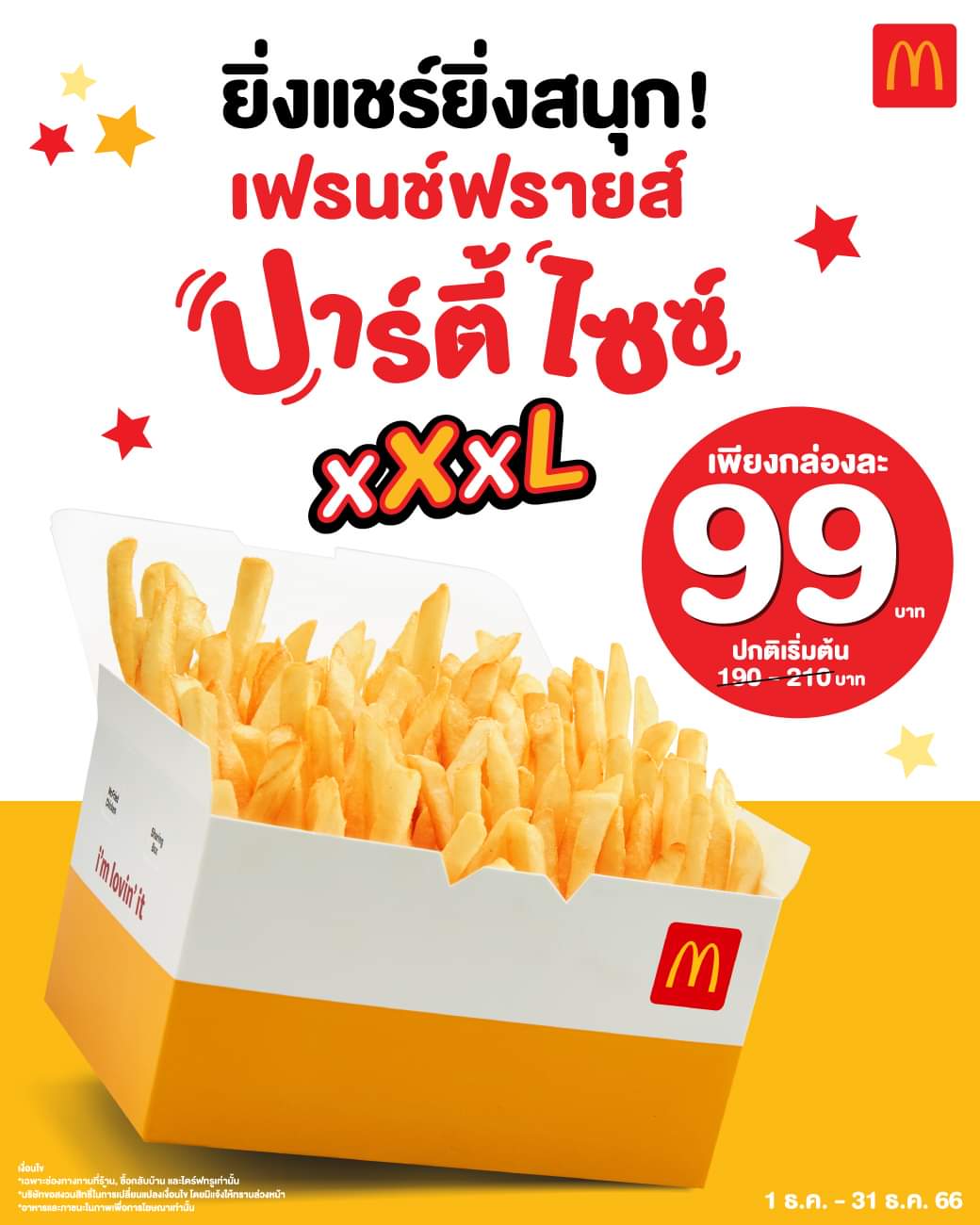 โปรโมชั่น แมคโดนัลด์ : สายรักปาร์ตี้ต้องไม่พลาด! ปาร์ตี้ไซซ์ XXXL ใหญ่จุใจ เพียง 99 บาท (จาก 190 บาท) ที่แมคโดนัลด์