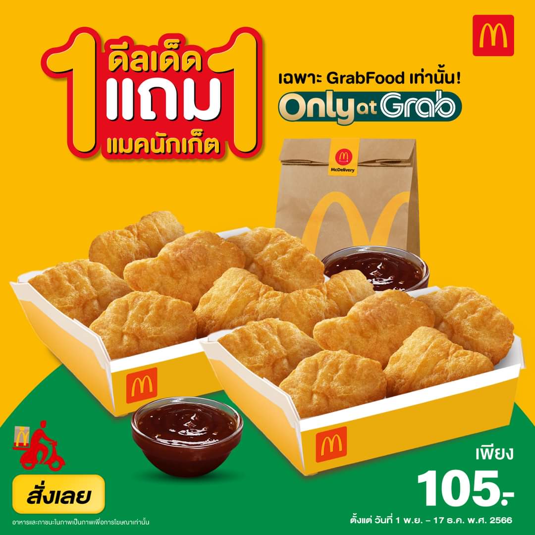 โปรโมชั่น แมคโดนัลด์ : ดีลเด็ด!! 1 แถม 1 วันนี้ที่ GrabFood ซื้อแมคนักเก็ต 6 ชิ้น ฟรีอีก 6 ชิ้น ราคาเพียง 105.-