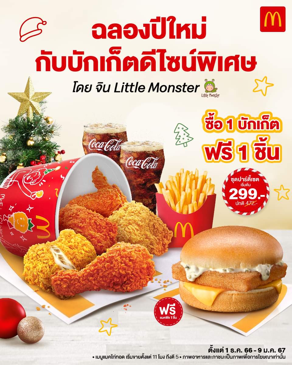 โปรโมชั่น แมคโดนัลด์ : ฉลองรับเทศกาลสิ้นปี อร่อยไปกับแมคไก่ทอด มาพร้อมบักเก็ตดีไซน์ใหม่ เริ่มต้นเพียง 299.-