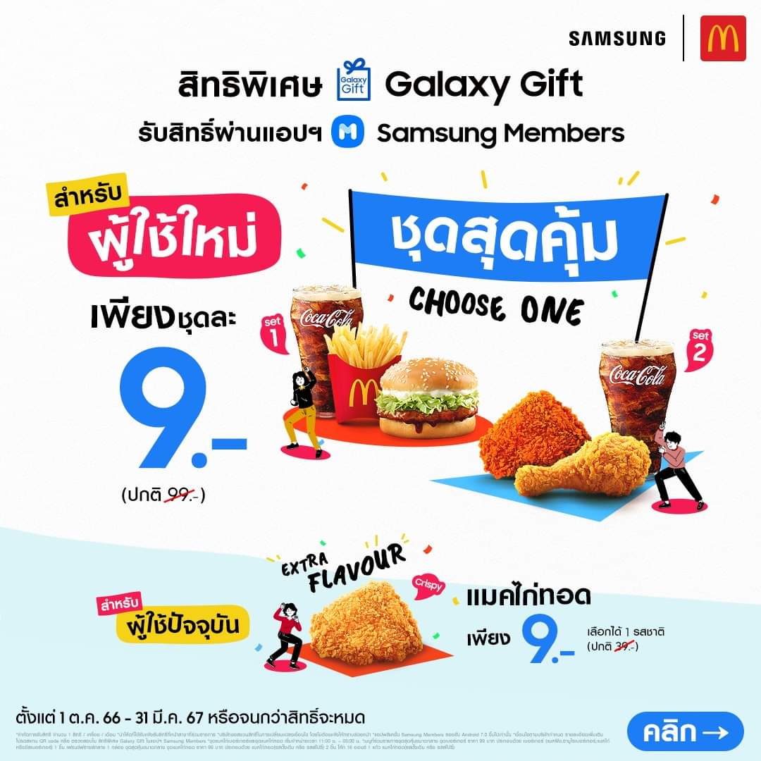 โปรโมชั่น แมคโดนัลด์ : สิทธิพิเศษ Galaxy Gift สำหรับลูกค้า Samsung Galaxy รับสิทธิ์อร่อยกับแมคโดนัลด์