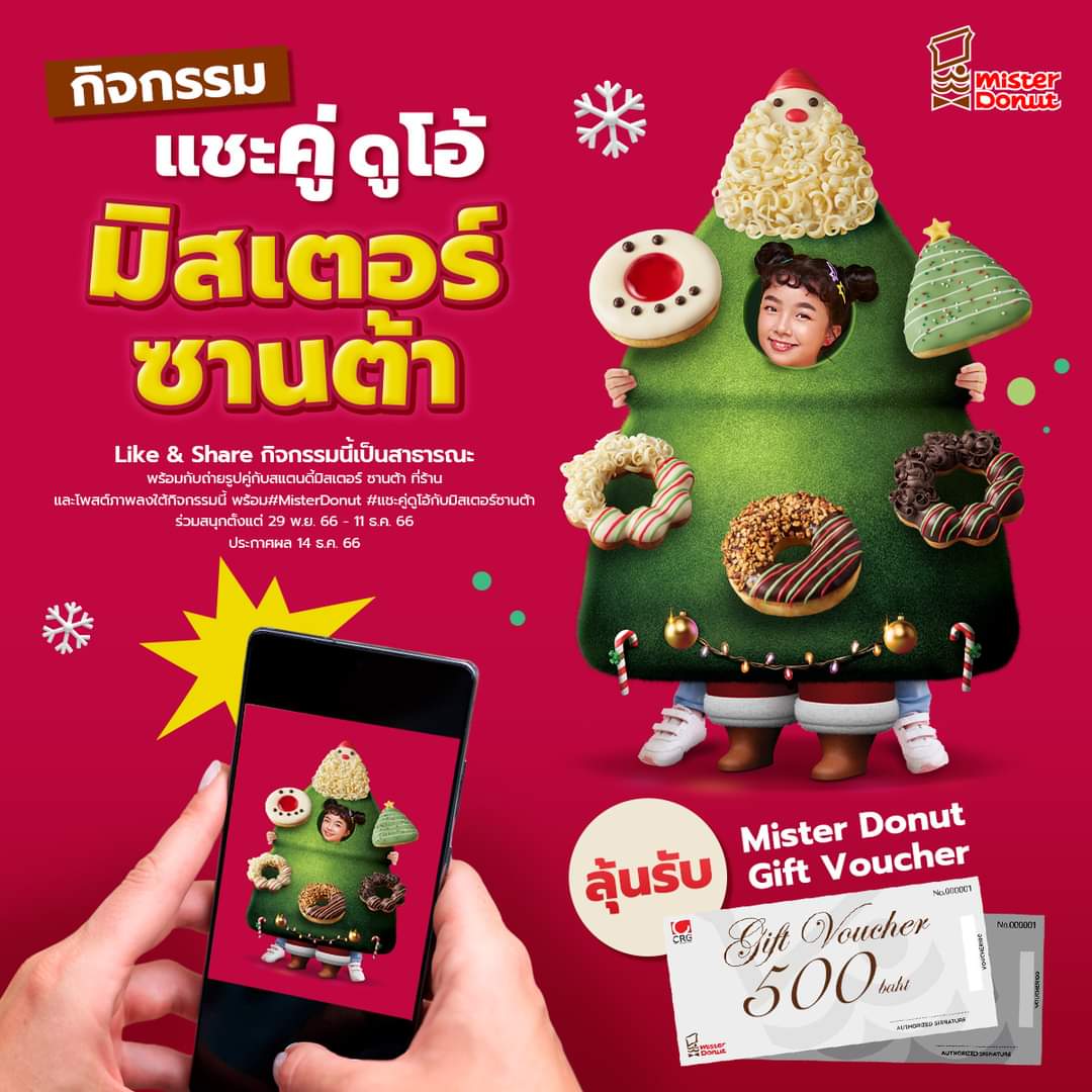 โปรโมชั่น มิสเตอร์ โดนัท : คริสต์มาสนี้ ชวนมาร่วมสนุก กิจกรรม “แชะคู่ ดูโอ้ มิสเตอร์ซานต้า” ลุ้นเป็น 5 ผู้โชคดี รับรางวัล Mister Donut Gift Voucher มูลค่ารางวัลละ 500 บาท