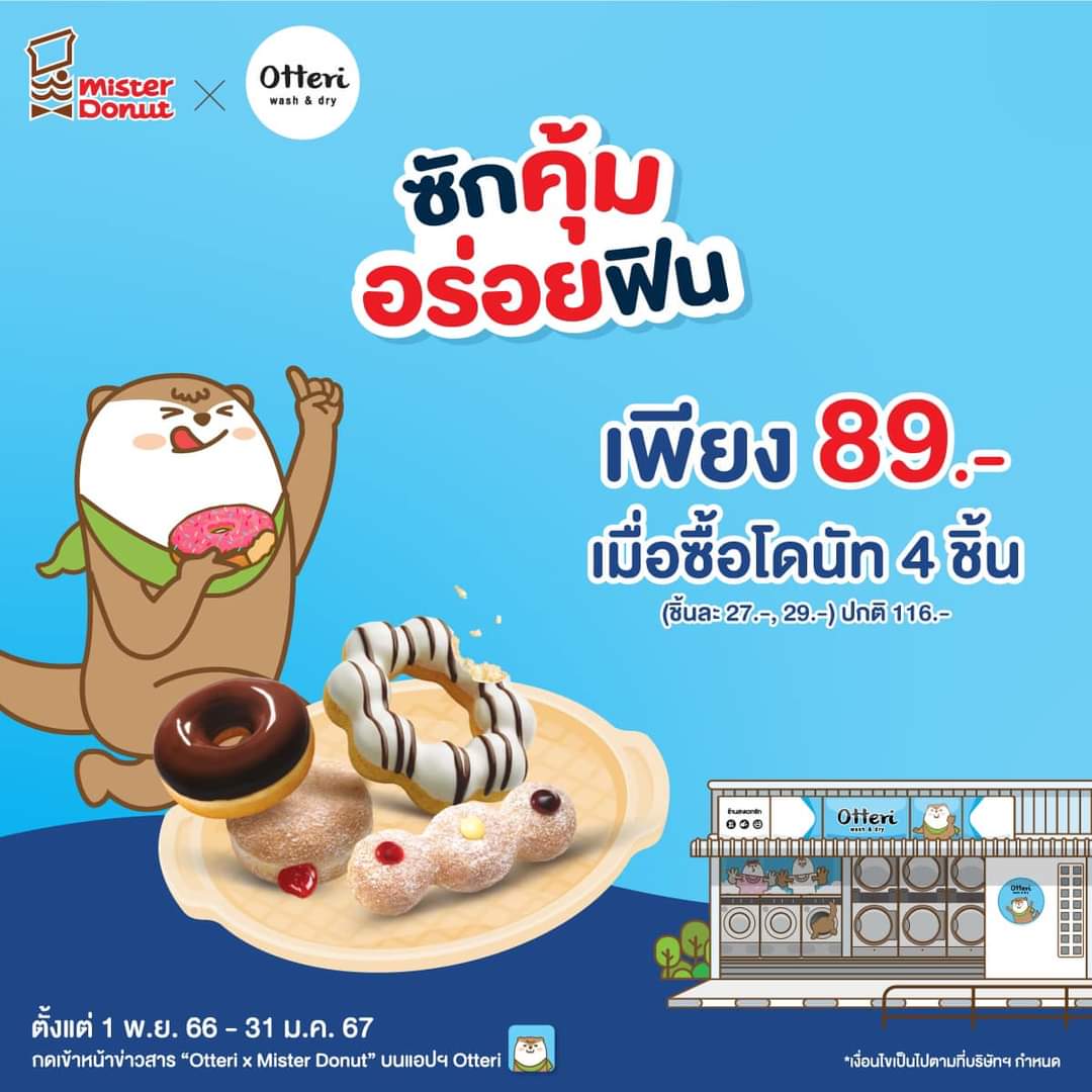 โปรโมชั่น มิสเตอร์ โดนัท : ซักคุ้มอร่อยฟิน ลูกค้า Otteri ซื้อโดนัท 4 ชิ้น เพียง 89.-