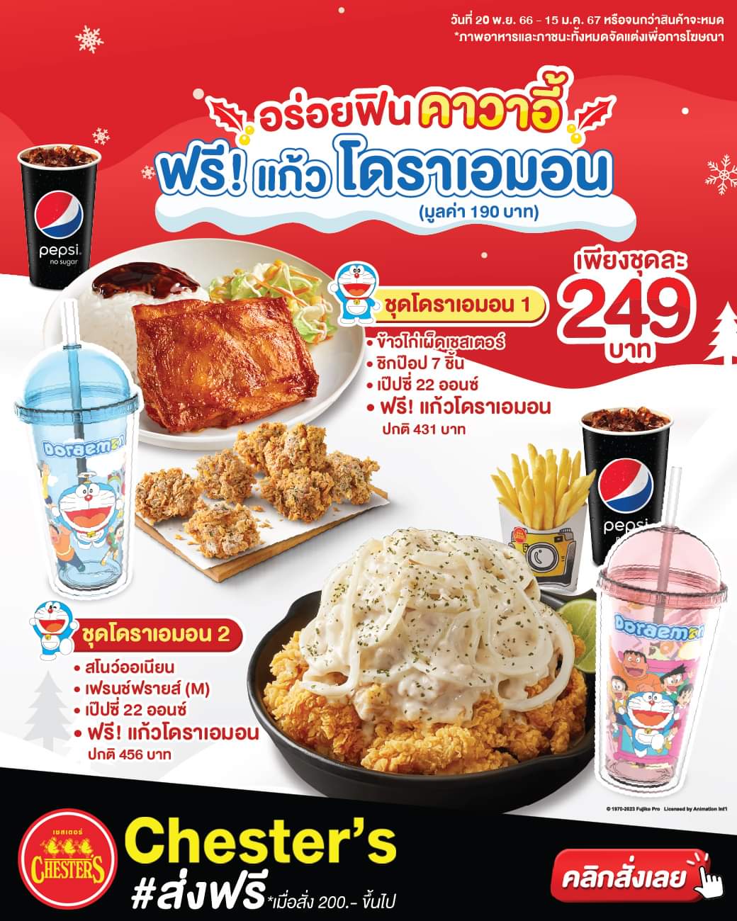 โปรโมชั่น เชสเตอร์ กริลล์ : Chester’s x Doraemon ทั้งอร่อยทั้งฟิน รับฟรี! “แก้วโดราเอมอน” เพียงชุดละ 249.- #เชสเตอร์