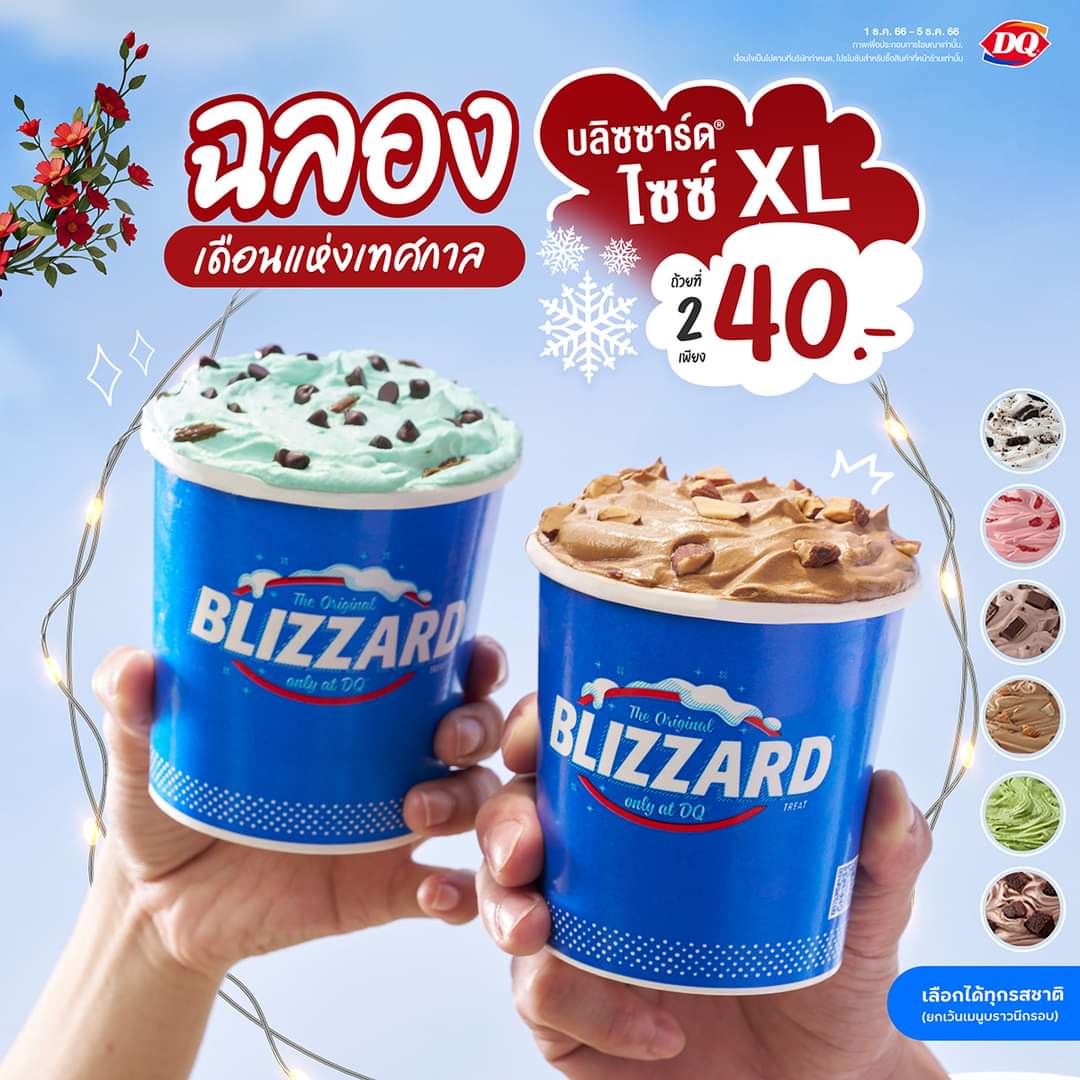 โปรโมชั่น แดรี่ควีน : เดือนสุดท้าย ส่งท้ายปี 2023 ขนาดนี้ บลิซซาร์ด ไซซ์ XL ถ้วยที่ 2 เพียง 40.-