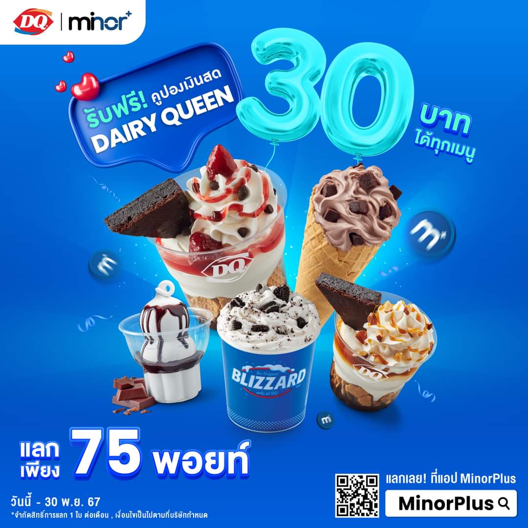 โปรโมชั่น แดรี่ควีน :  แลก MinorPlus Points เพียง 75 พอยต์ รับฟรี! คูปองเงินสด DAIRY QUEEN มูลค่า 30 บาท 