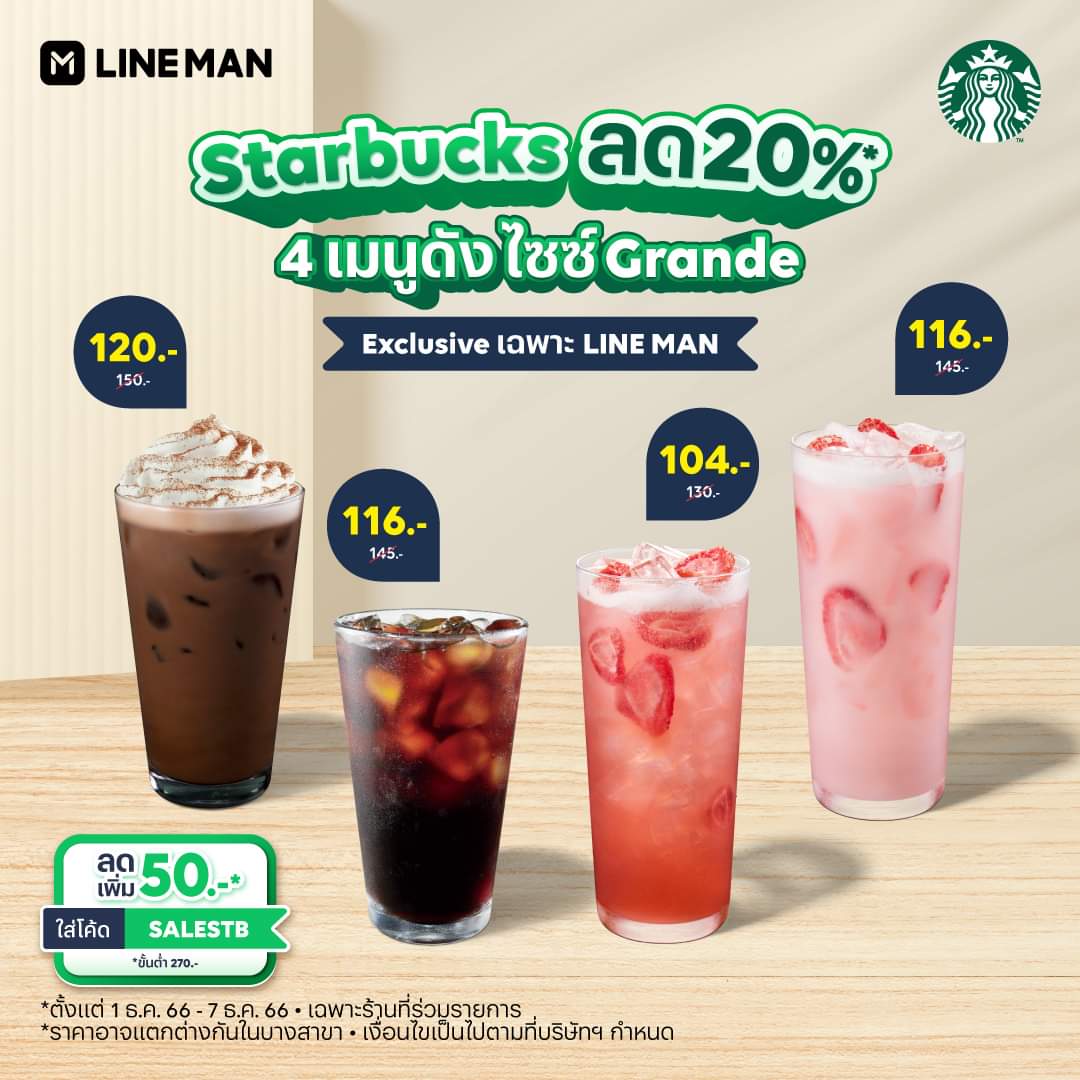 โปรโมชั่น ไลน์แมน : 7 วันเท่านั้น! Starbucks Thailand ลดพิเศษ 4 เมนูดัง ขนาด 16 ออนซ์ แถมลดเพิ่ม 50 บาท* แค่ใส่โค้ด SALESTB #LINEMAN