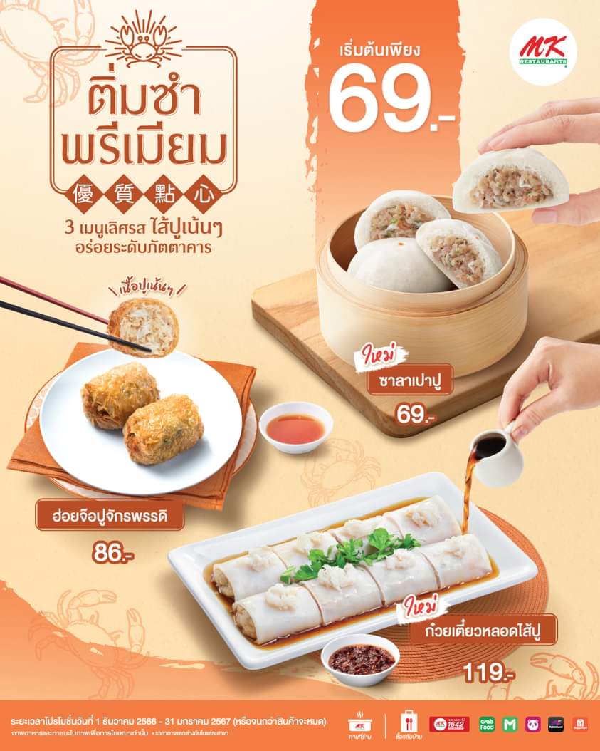 โปรโมชั่น เอ็มเคสุกี้ : ใหม่! สัมผัสความอร่อยระดับพรีเมียม กับ 3 เมนูเด็ดขอท้าให้ลอง MK ติ่มซำพรีเมียม