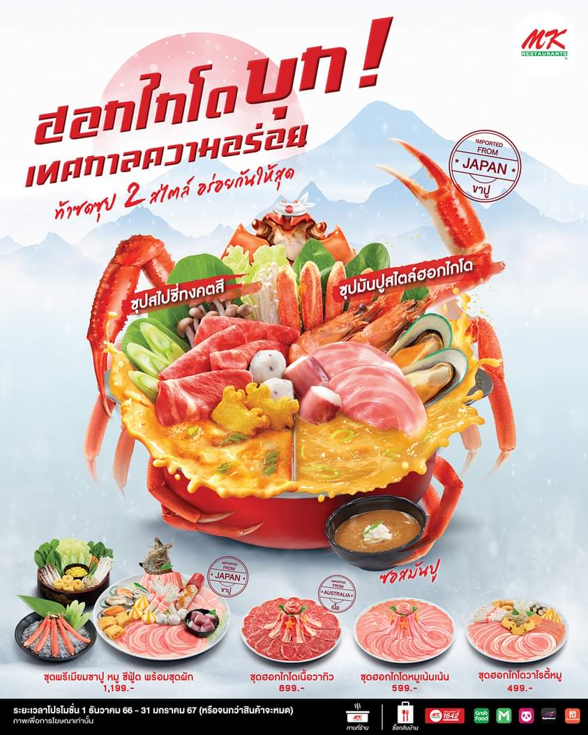 โปรโมชั่น เอ็มเคสุกี้ : ฮอกไกโด...บุก! เทศกาลความอร่อย ท้าซดซุปใหม่ เริ่มต้นเพียงชุดละ 399 บาท .