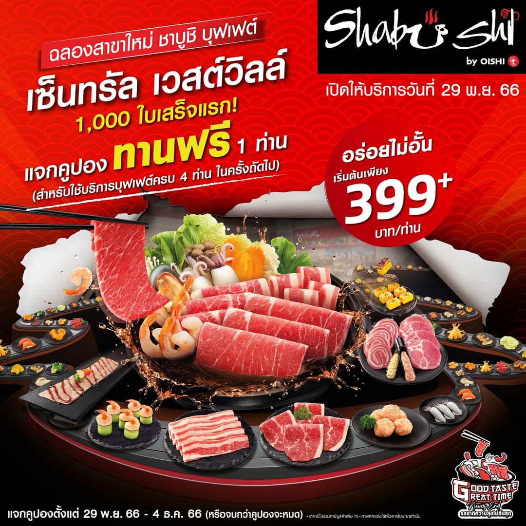 โปรโมชั่น โออิชิ : Shabushi #เซ็นทรัลเวสต์วิลล์ #แจกทันที คูปองโปรโมชั่น "ทานฟรี 1 คน เมื่อมาใช้บริการครบ 4 คน"
