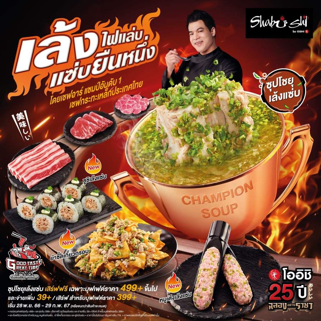 โปรโมชั่น โออิชิ : Shabushi ชวนคุณฟินจุใจ กับซุปชาบูสูตรแชมป์เปี้ยน #ซุปโชยุเล้งแซ่บ และ 3 เมนูใหม่สุดพิเศษ จาก #เชฟอาร์ เชฟกระทะเหล็ก